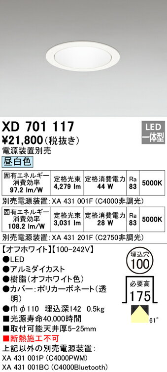 ODELIC　LEDベースダウンライト　セラメタ100W相当　オフホワイト　61°　埋込穴Φ100mm　昼白色　5000K　M形　一般型　専用調光器対応　XD701117　（電源装置別売）