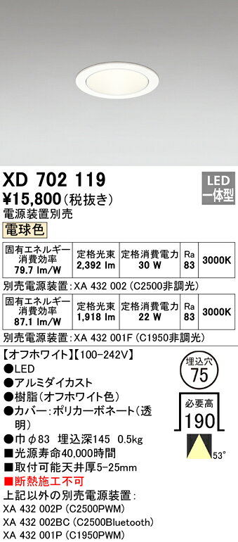ODELIC LEDベースダウンライト CDM-T70W相当 オフホワイト 53° 埋込穴Φ75mm 電球色 3000K M形 一般型 専用調光器対応 XD702119 (電源装置別売) [2]
