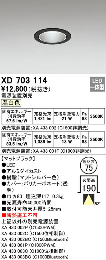 ODELIC LEDダウンライト CDM-T35W相当 マットブラック 52° 埋込穴Φ75mm 温白色 3500K M形 一般型 専用調光器対応 XD703114 (電源装置別売) [2]