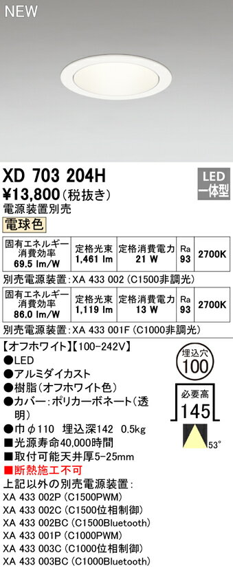 ODELIC LEDダウンライト CDM-T35W相当 オフホワイト 53° 埋込穴Φ100mm 電球色 2700K M形 一般型 専用調光器対応 XD703204H (電源装置別売) [2]