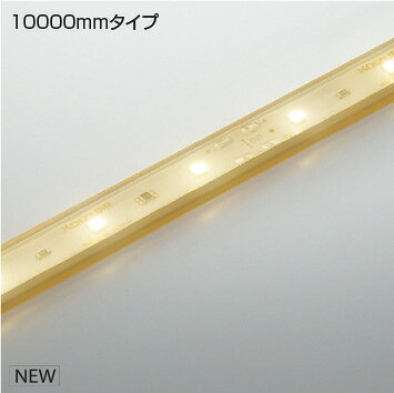 楽天オールライトKOIZUMI　LEDテープライト　インドアテープライトハイパワー　（LED内蔵）　電球色　2700K　専用調光器対応　10000mm　AL93380　※受注生産品