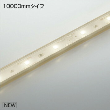楽天オールライトKOIZUMI　LEDテープライト　インドアテープライトハイパワー　（LED内蔵）　温白色　3500K　専用調光器対応　10000mm　AL93400　※受注生産品