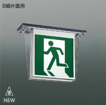 KOIZUMI　LED誘導灯　B級・BL形（20B形）　天井直付型　片面用　LED1．7W　（ランプ付・パネル別売）　..