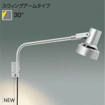 KOIZUMI　LEDエクステリアスポットライト　シルバー　ビーム球75W〜150W相当　（ランプ別売）　AU93247