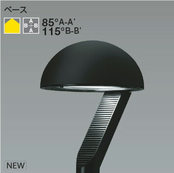 KOIZUMI ポール灯 灯具のみ FHT42W相当 (ランプ付・ポール別売) 昼白色 5000K WU55223 ※受注生産品