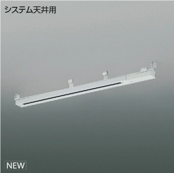 KOIZUMI ライティングダクト XE55446 ※受注生産品