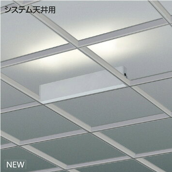 KOIZUMI　S．C／Indirect　間接照明　システム天井用1in1　（ランプ付）　白　白色　4000K　専用調光器対応　XL55434　※受注生産品