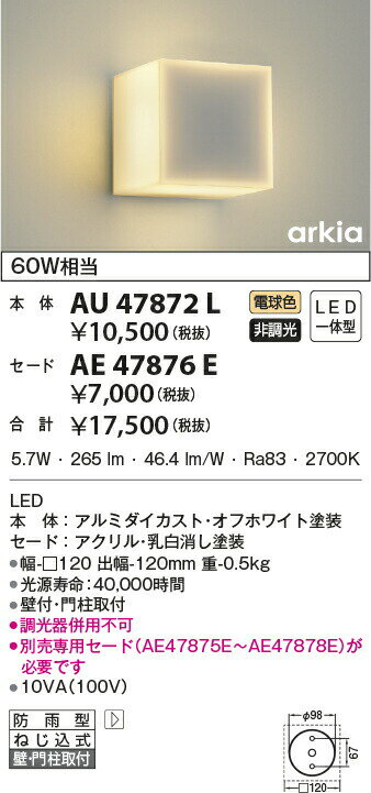KOIZUMI　LED防雨型ブラケット　白熱球60W相当　(ランプ付)　電球色　2700K　AU47872L+AE47876E