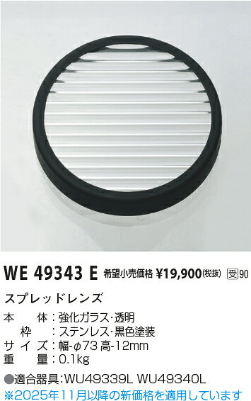 KOIZUMI スプレッドレンズ クリア WE49343E ※受注生産品 [2]
