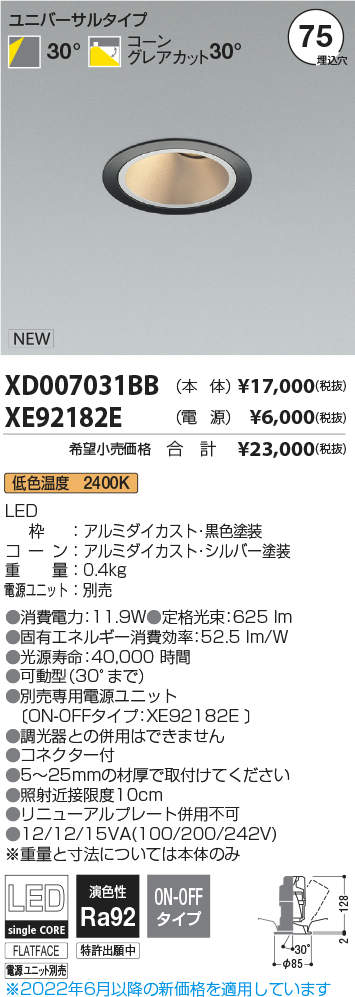 KOIZUMI　LEDユニバーサルダウンライト　φ75mm　JR12V50W相当　(ランプ・電源付)　...