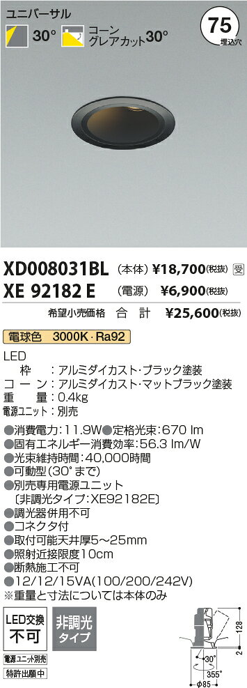 KOIZUMI LEDユニバーサルダウンライト φ75mm JR12V50W相当 (ランプ・電源付) 電球色 3000K XD008031BL+XE92182E [2]
