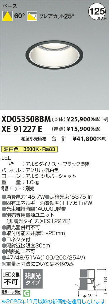 KOIZUMI LEDダウンライト φ125mm HID100W相当 (ランプ・電源付) 温白色 3500K XD053508BM+XE91227E