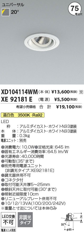 KOIZUMI LEDユニバーサルダウンライト φ75mm JR12V50W相当 (ランプ・電源付) 温白色 3500K XD104114WM+XE92181E