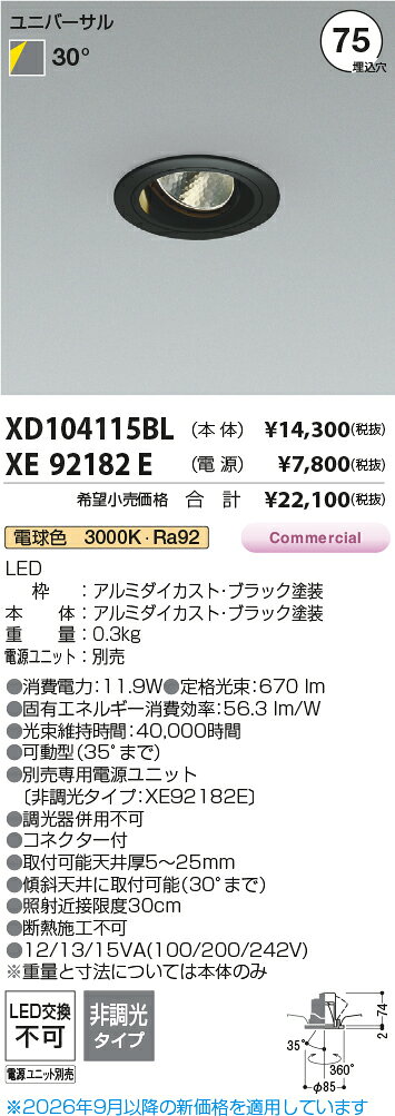 KOIZUMI LEDユニバーサルダウンライト φ75mm JR12V50W相当 (ランプ・電源付) 電球色 3000K XD104115BL+XE92182E [2]