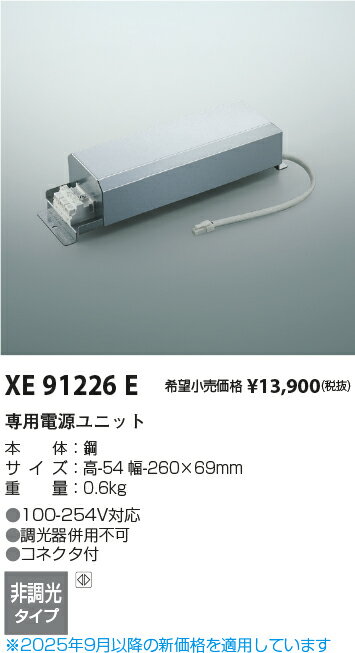 KOIZUMI 専用電源ユニット ON-OFFタイプ XE91226E
