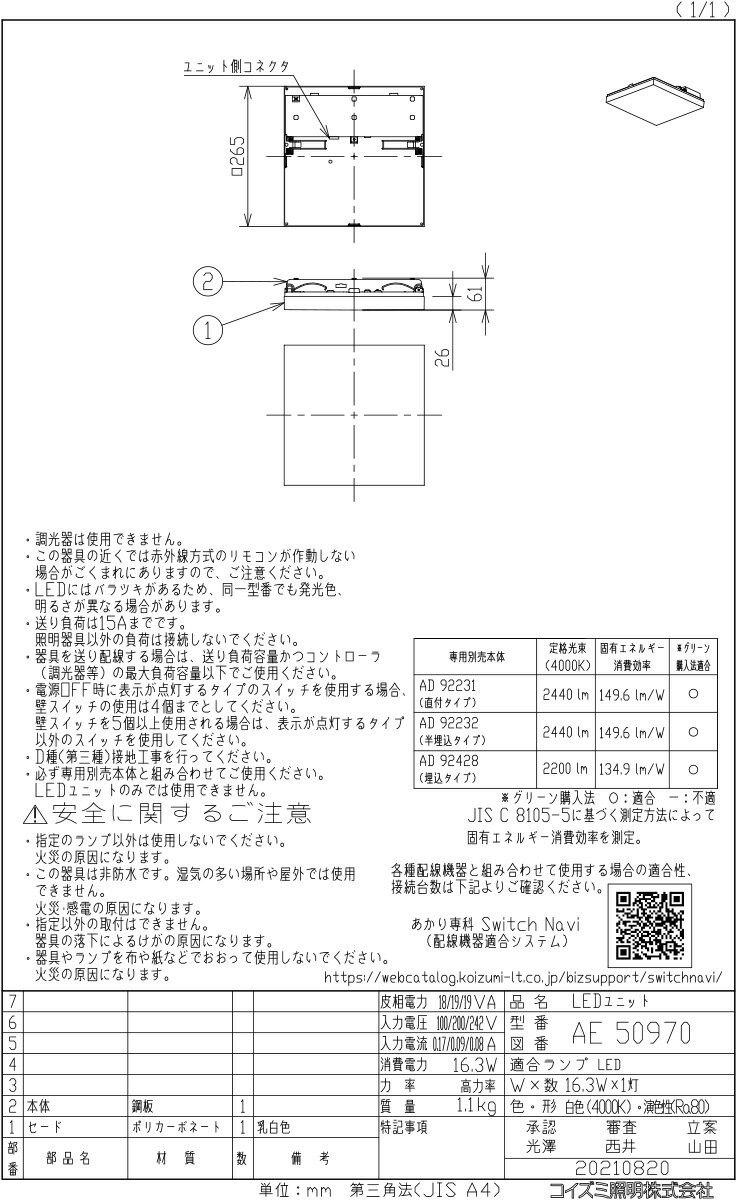 KOIZUMI　LEDユニット　FHT42W×1灯相当　（本体別売）　白色　4000K　AE50970　※受注生産品