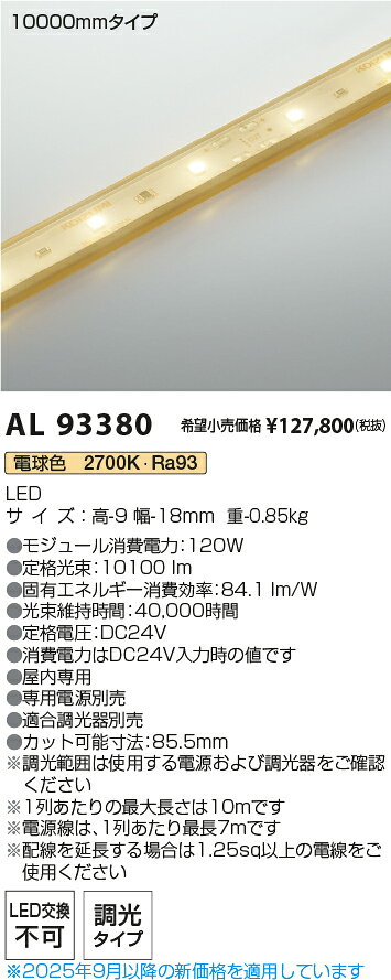 KOIZUMI LEDテープライト インドアテープライトハイパワー (LED内蔵) 電球色 2700K 専用調光器対応 10000mm AL93380 ※受注生産品 [2]