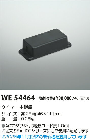 KOIZUMI　タイマー中継器　WE54464　※受注生産品