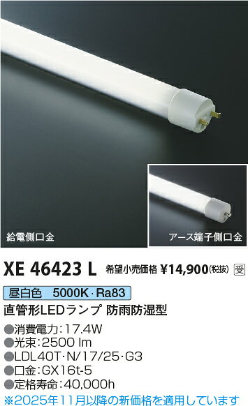 オールライトのKOIZUMI　直管形LEDランプ　防雨防湿型　FLR40W相当　（本体別売）　電球色　5000K　XE46423L　※受注生産品｜アングル2