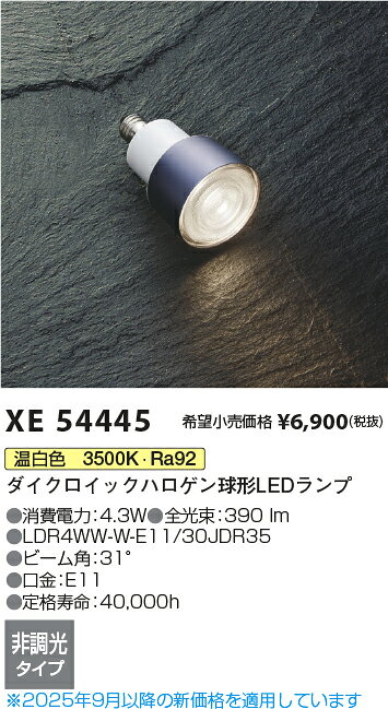 オールライトのKOIZUMI　ダイクロイックハロゲン球形LEDランプ　E11口金　φ35　JDR40W相当　高演色　非調光　31°　温白色　3500K　XE54445｜アングル2