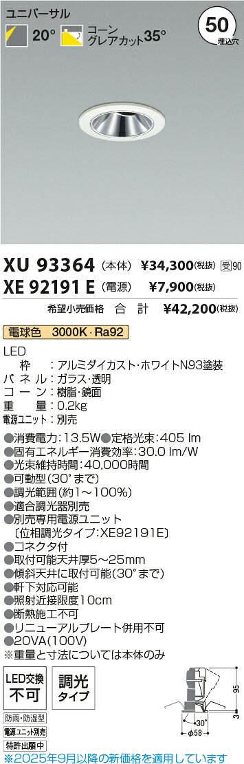 KOIZUMI LED防雨防湿型ユニバーサルダウンライト φ50mm JDR65W相当 (ランプ・電源付) 電球色 3000K XU93364+XE92191E [2]