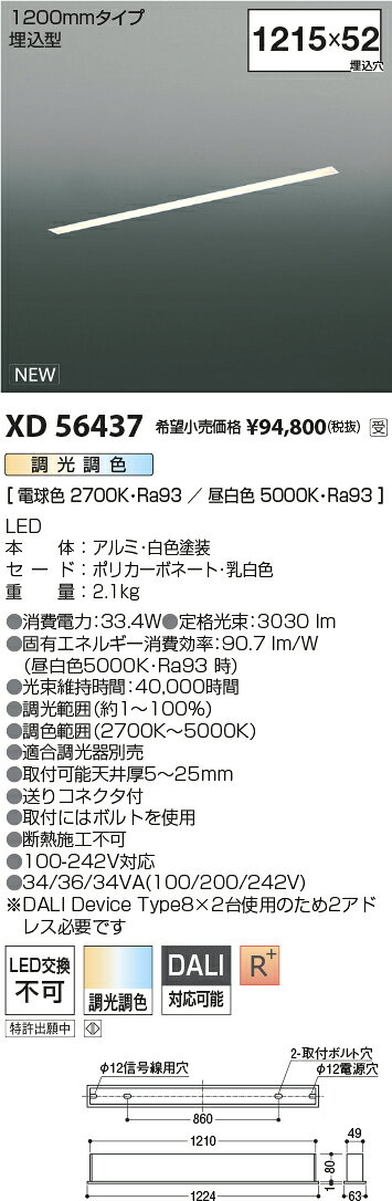 KOIZUMI LEDライン照明 Flat Seamless 埋込タイプ (LED内蔵) 白 DALI調光調色 2700K〜5000K 専用調光器対応 1200mmタイプ XD56437 受注生産品 [2]