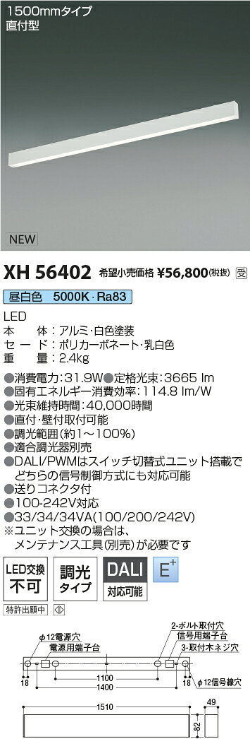 KOIZUMI LEDライン照明 Flat Seamless 直付タイプ (LED内蔵) 白 昼白色 5000K 専用調光器対応 1500mmタイプ XH56402 受注生産品