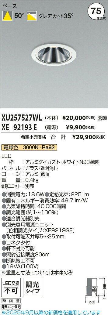 KOIZUMI LED防雨型ダウンライト JR12V50W相当 φ75mm (ランプ・電源付) 電球色 3000K XU257527WL+XE92193E ※受注生産品 [2]