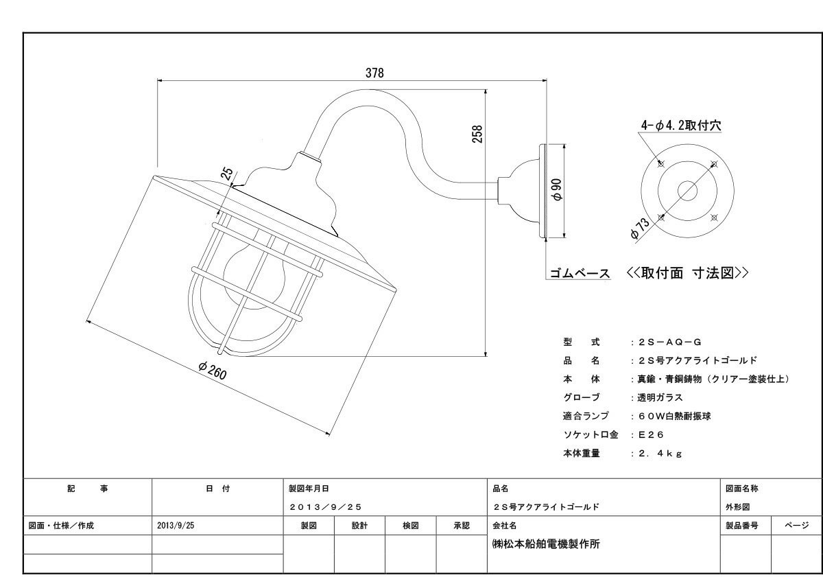 松本船舶　ポーチライトシリーズ　2S号アクアライト　ゴールド（金色）　ランプ付　耐振型白熱電球60W 透明　屋外屋内兼用　E26口金　2SAQG 2