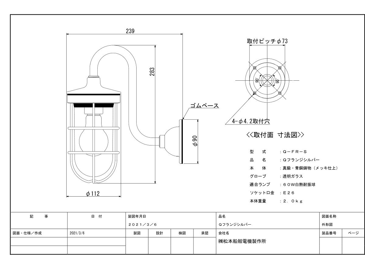 松本船舶 ブラケットライト グローシリーズ Qフランジ シルバー(銀色) ランプ別売 屋外屋内兼用 E26口金 QFRS [2]