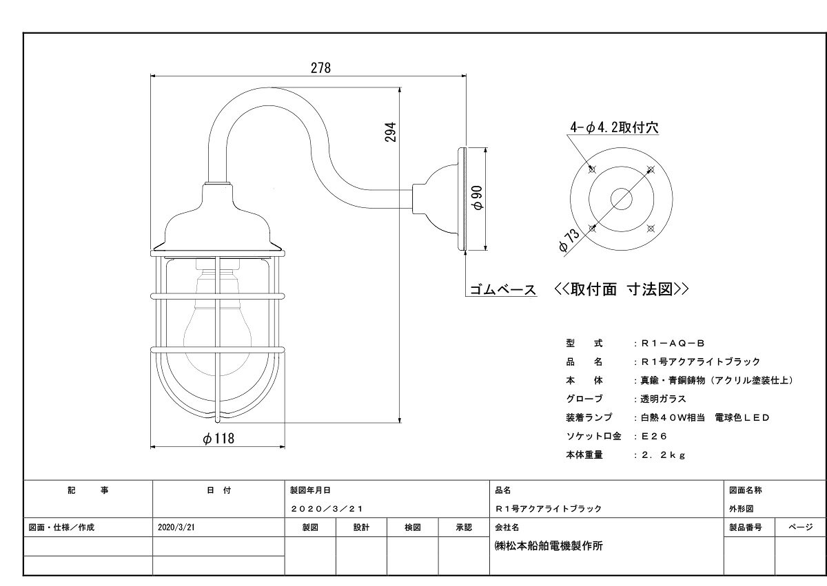 松本船舶 マットブラックシリーズ R1号アクアライト ブラック(黒色) LEDランプ付 白熱電球40W相当 屋外屋内兼用 E26口金 R1AQB [2]