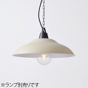 MAXRAY CRAFT LAMP Dish L CHAIN PENDANT/クラフトランプ ディッシュL ペンダントライト 引掛シーリング サテンサンドベージュ E26口金 ランプ別売 MP4064403(OP0169524+OP0170403)