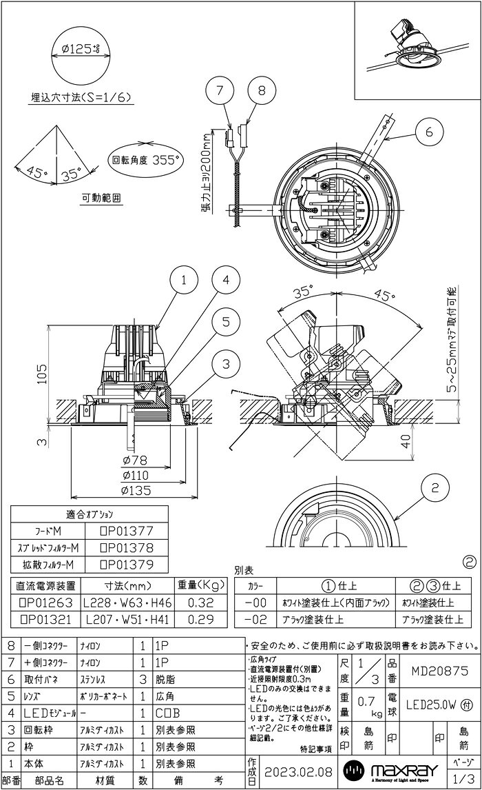 MAXRAY TAURUS ユニバーサル(アジャスタブルダウンライト) φ125mm 本体色ブラック(黒) LED内蔵 3500K(温白色) 全光束1988lm 配光:広角 70208750295(MD208750295+OP0132170)
