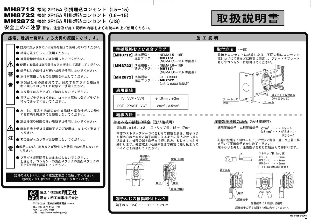 明工社　引掛埋込コンセント　接地2P　15A　250V　端子ねじサイズ：M4　L6-15R準拠...