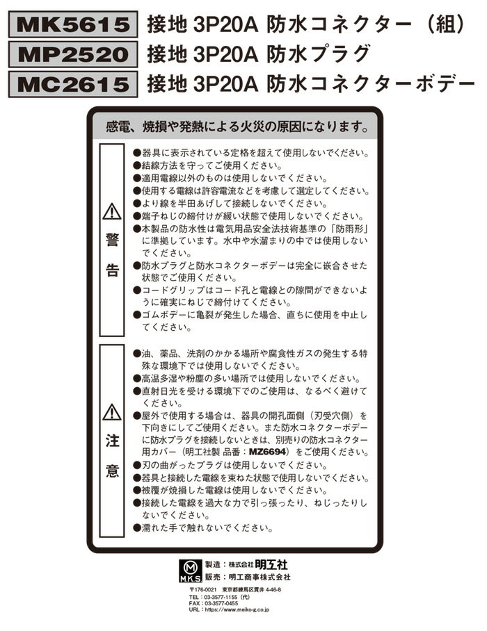 明工社　防水プラグ　セフティーワッシャ付　3P　20A　250V　MP2520