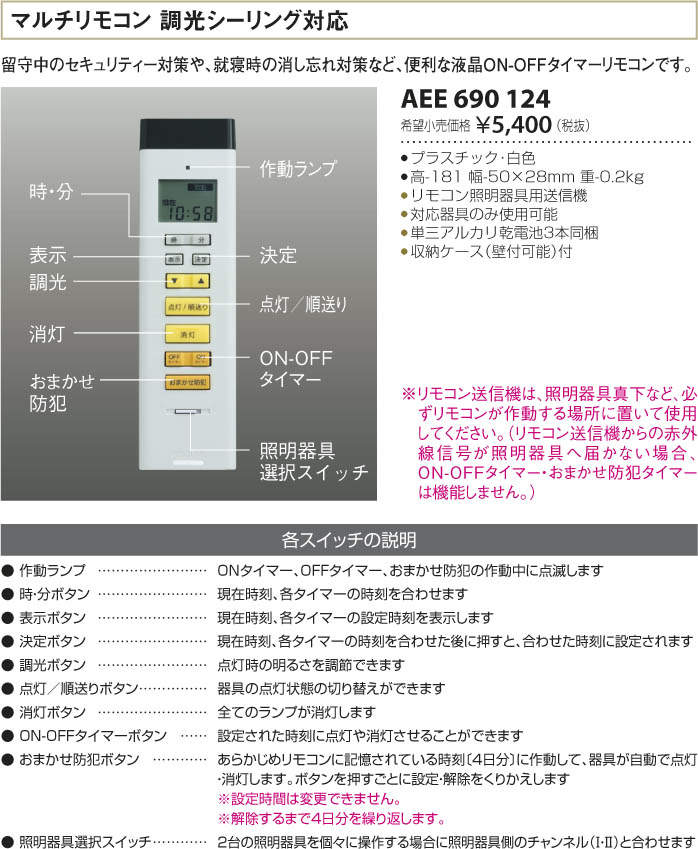 KOIZUMI　マルチリモコン　調光シーリング対応　AEE690124 2