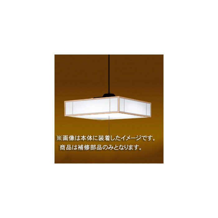 東芝　補修用セード（グローブ）　カバーのみ　プラスチック・桐　一般住宅用　LEDPC81000(16090055)　..