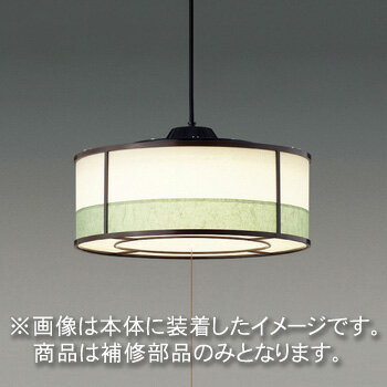 東芝　補修用セード（グローブ）　カバーのみ　樹脂　強化和紙　一般住宅用　LEDPC81011(16090139)　※..