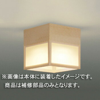 東芝　補修用セード（グローブ）　カバーのみ　強化和紙・白木　一般住宅用　LEDX85007　※受注生産品