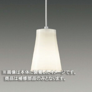 東芝　補修用セード（グローブ）　カバーのみ　アクリル・乳白　一般住宅用　LEDX88020　※受注生産品