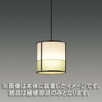 東芝 補修用セード(グローブ) カバーのみ 樹脂 和紙入り 一般住宅用 LEDX88089 ※受注生産品