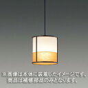 東芝 補修用セード(グローブ) カバーのみ 樹脂 和紙入り 一般住宅用 LEDX88090 ※受注生産品(3)
