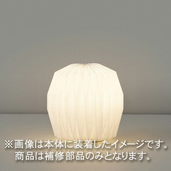 東芝　補修用セード（グローブ）　カバーのみ　樹脂　和紙入り　一般住宅用　LEDX88099　※受注生産品