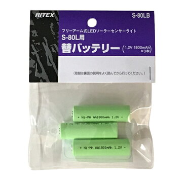ムサシ RITEX S−80L専用バッテリー 8W ワイドフリーアーム式 LEDソーラーセンサーライト専用 1.2V 1800mAh×3本 S80LB