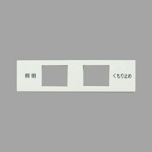 LIXIL　INAX　スイッチプレート 洗面化粧室 部品　2口　（照明　くもり止め）　ホワイト（白色）　BMSW..