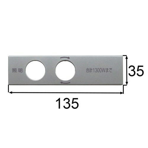 LIXIL　INAX　スイッチプレート 洗面化粧室 部品　2口　（照明　合計1300Wまで）　...