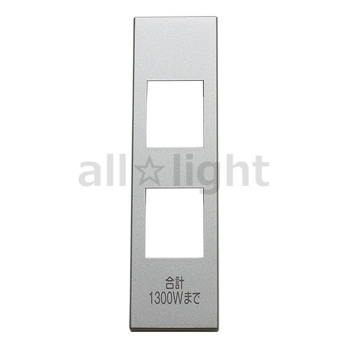 LIXIL　INAX　コンセントプレート 洗面化粧室部品　2口　（1300Wまで）　BMSWC17P　シルバー（銀色） ≪..