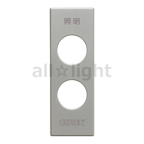 LIXIL　INAX　スイッチ・コンセントプレート 洗面化粧室 部品　2口　（照明　1300Wまで）　ホワイト（..