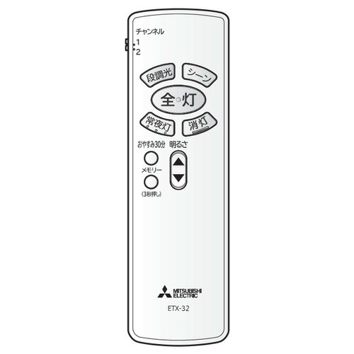 三菱　照明器具用リモコン　LEDシーリングライト用　単色・調光タイプ用　ETX32(M54320499G)