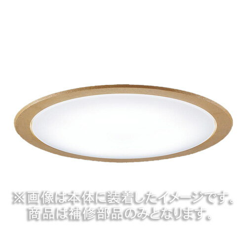 パナソニック　補修用カバー　カバーのみ　シーリングライト用　枠付カバー完成品　＾LGC31123　LKGC3112391S